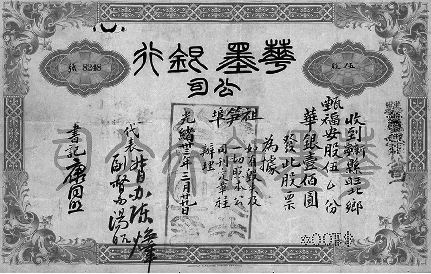 1907年由康有為等?；蕰蓡T和華僑集資創(chuàng)辦的華墨銀行公司股票